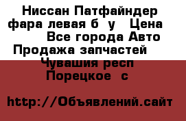 Ниссан Патфайндер фара левая б/ у › Цена ­ 2 000 - Все города Авто » Продажа запчастей   . Чувашия респ.,Порецкое. с.